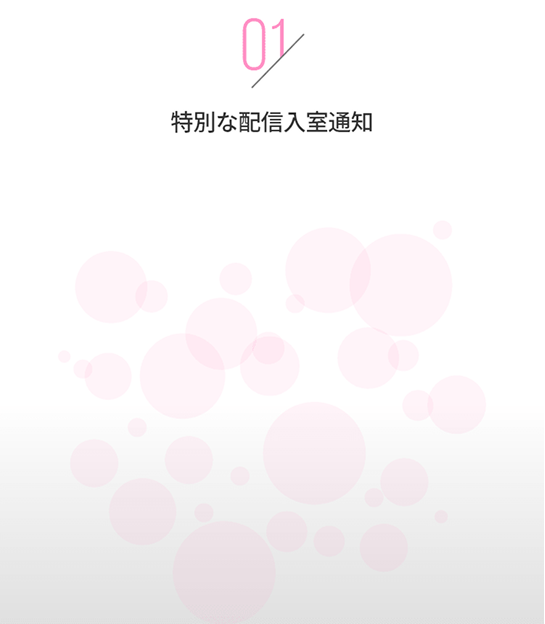 特別な配信入室通知