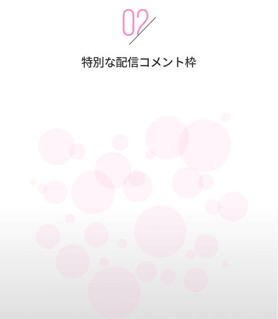 特別な配信コメント枠