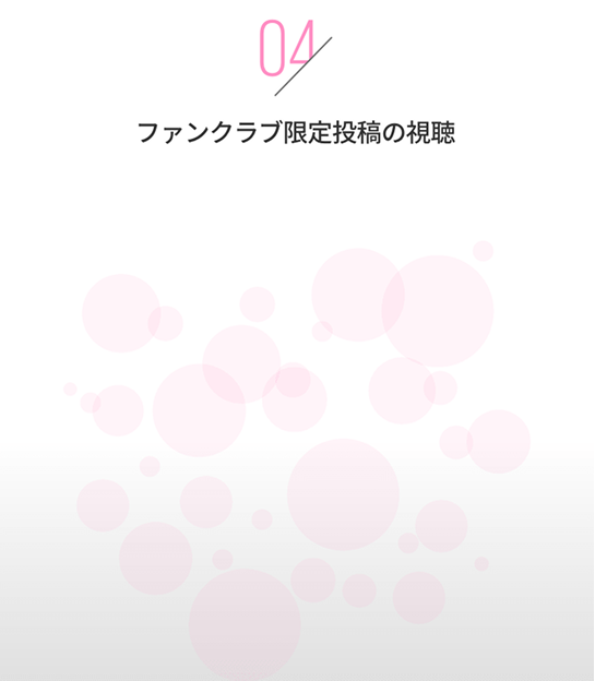 ファンクラブ限定投稿の視聴