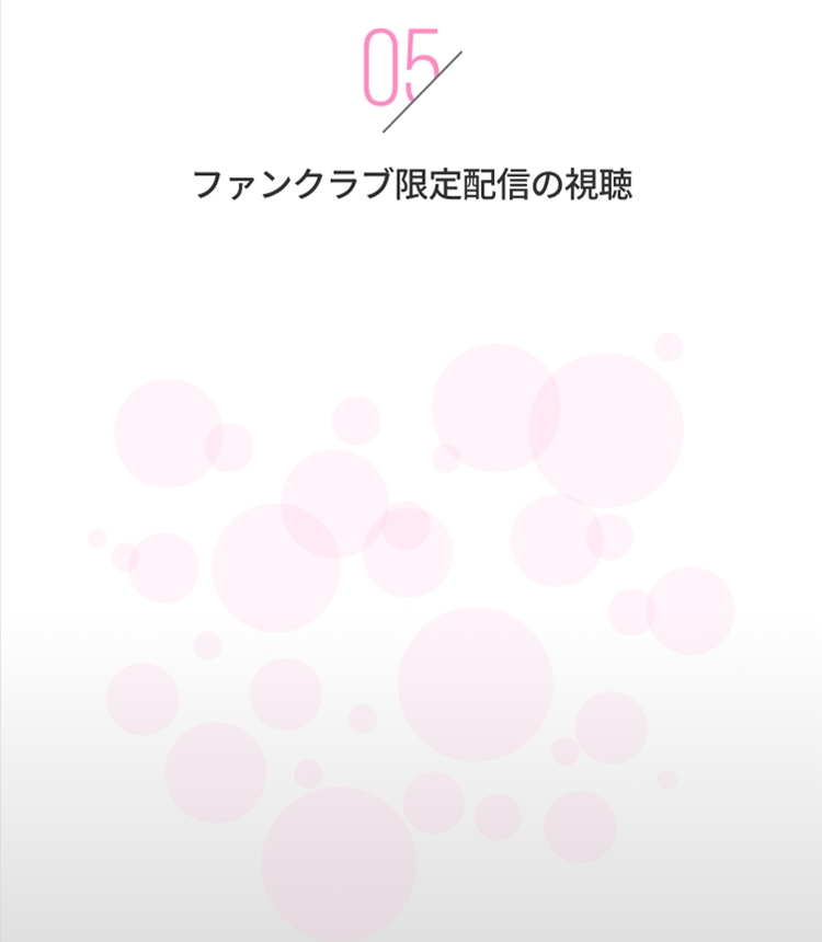 ファンクラブ限定配信の視聴