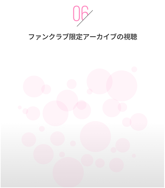 ファンクラブ限定アーカイブの視聴