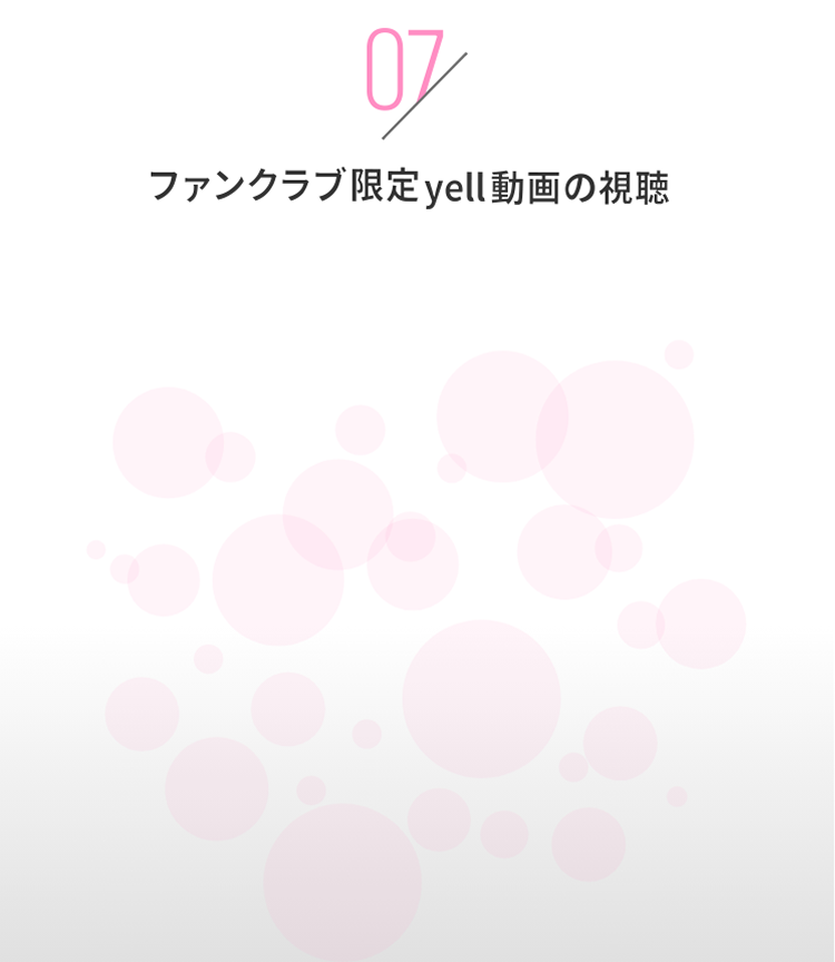 ファンクラブ限定yell動画の視聴